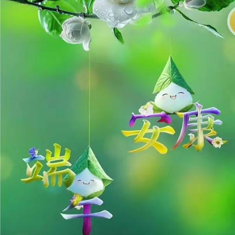 黄沙街镇黄秀小学2025年端午节放假通知