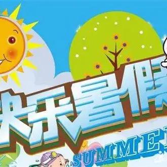 黄沙街镇黄秀小学2025年暑假放假通知及安全提醒