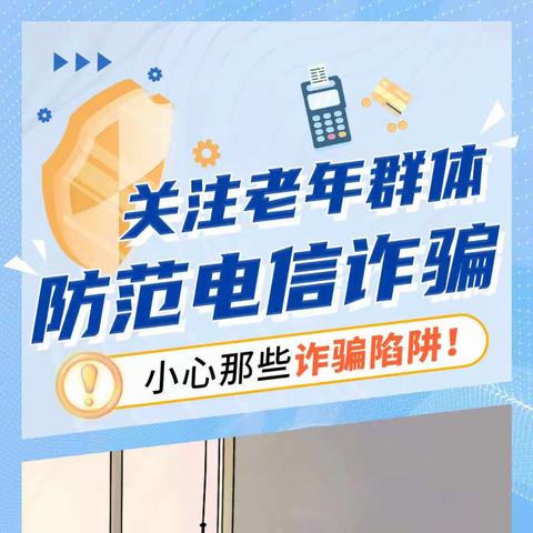 金融风险提示/关注老年群体，防范电信诈骗！