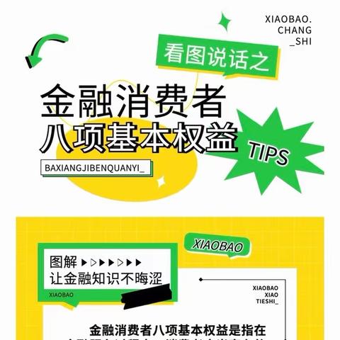 金融消费者八项基本权益