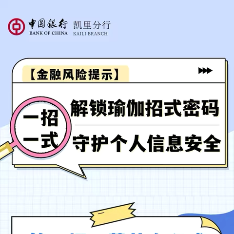 金融风险提示｜解锁瑜伽招式密码，守护个人信息安全