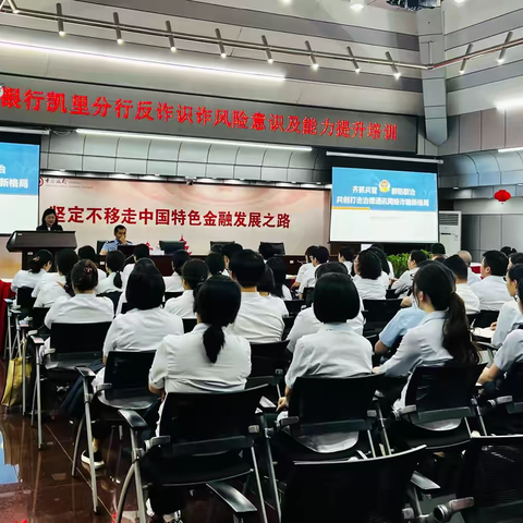 州反诈中心专家为中国银行凯里分行全体员工开展“反诈识诈风险意识及能力提升培训” ‍ ‍