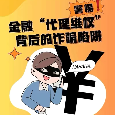 以案说险 | 风险提示/ 警惕金融“代理维权”背后的诈骗陷阱！