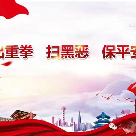 出重拳·扫黑恶·保平安 ——群科镇园艺场小学扫黑除恶专项斗争知识宣传