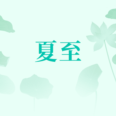 群科镇园艺场小学周末安全提示