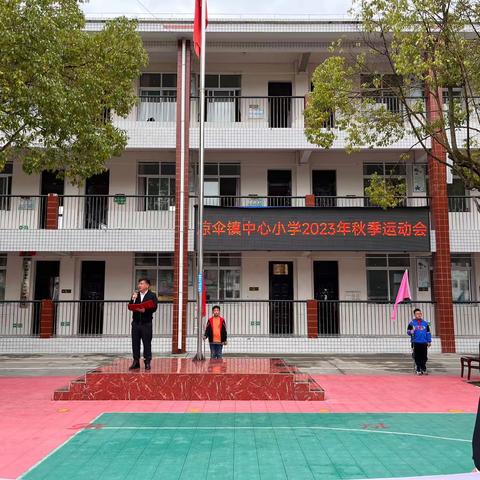 “运动绽放光彩，团结凝聚力量”—凉伞镇中心小学举行2023年秋季民族团结运动会