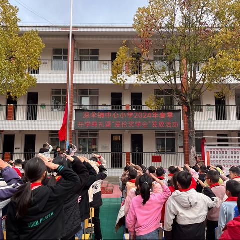 春来万里征程阔，扬帆奋进正当时——凉伞镇中心小学2024年春季开学典礼暨“爱伦奖学金”发放活动