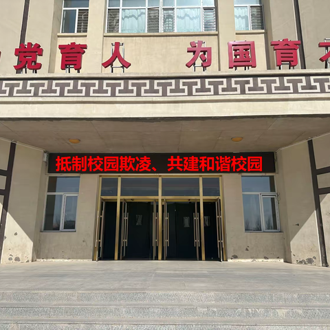 “预防校园欺凌、共建和谐校园”奈曼旗八仙筒蒙古族学校法制宣传教育活动