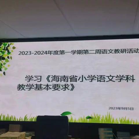 三亚市第一小学2023—2024年度第一学期语文教研活动（第一期）