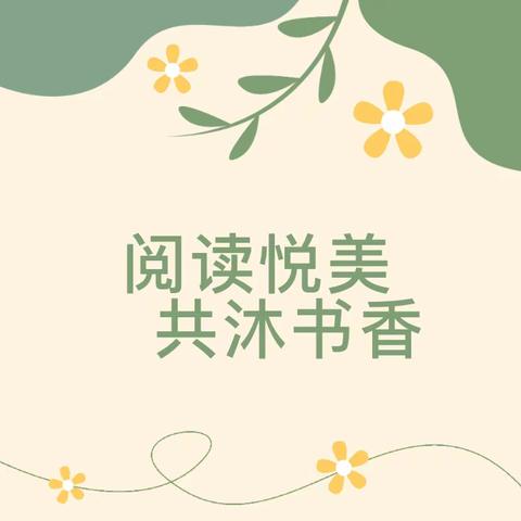 【教育教研】“阅读悦美，共沐书香”——茶棚幼儿园教师读书分享活动