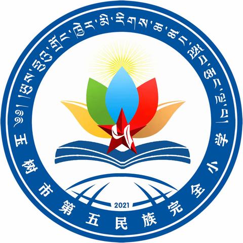 活力社团，快乐校园——玉树市第五民族完全小学￼丰富多彩的社团活动