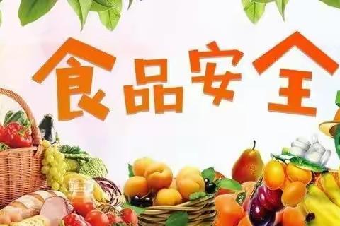 【食品安全】美好“食”光，安全相伴——兴义市泥凼镇中心幼儿园食品安全知识宣传