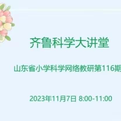 寿光市圣城教育学区科学工作室—齐鲁科学大讲堂第116期学习纪实