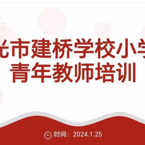 努力成长  做最好的自己 ——寿光市建桥学校小学部青年教师培训