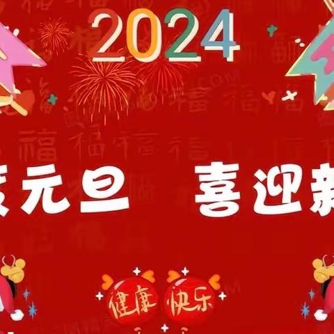 欢庆元旦  童心飞扬——南江沙美小学庆元旦主题活动