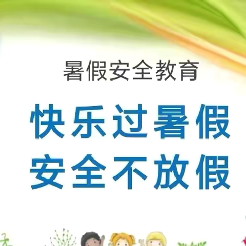 快乐过暑假，安全不放假———南江沙美小学2024年暑期放假通知及安全提示