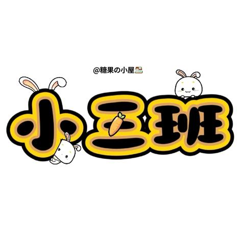 🐰天真烂漫 记录可爱🐰 ‍欢迎收看神光花园幼儿园小三班本周的精彩回放