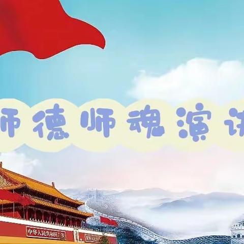 “扬师德 铸师魂”师德师风演讲比赛