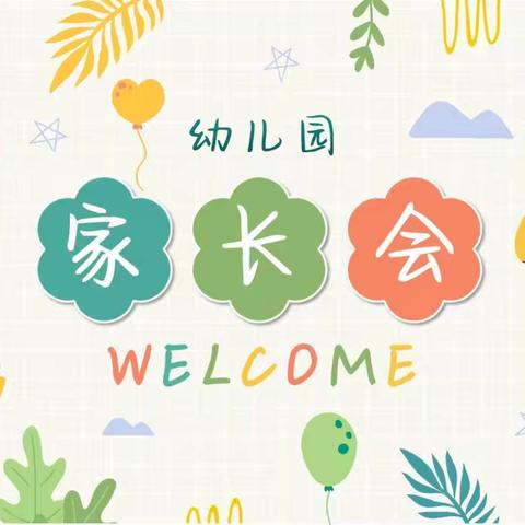 遇见.携手.向未来——曹集幼儿园新学期家长会