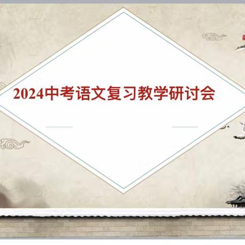 深耕细作 行稳致远——巍山县2024年中考语文复习备考交流活动