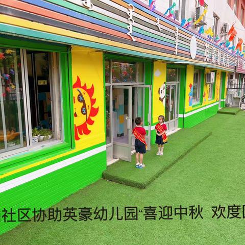 英豪幼儿园“喜迎中秋  欢度国庆”亲子活动