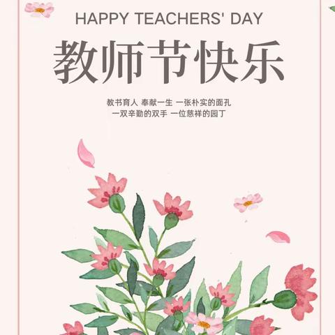 【倡议书】绿色教师节 清风拂满园——芜湖市陶行知幼儿园绿色教师节倡议书