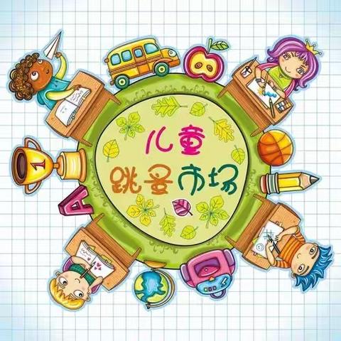 以爱之名，携手同行——跳蚤市场