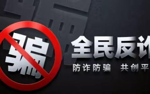 防范于心，反诈于行——求实中学南校初二年级一班新闻采访第二小组