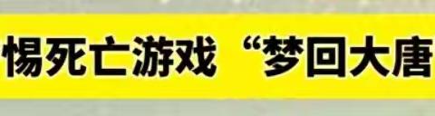 致家长的一封信 ————加强防范网络“死亡游戏”