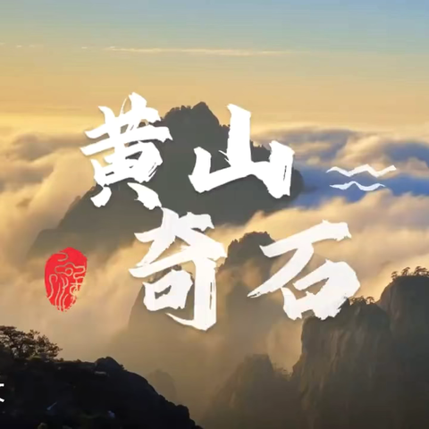 五岳归来不看山  黄山归来不看岳 ‍——平邑兴蒙学校二年级彭东花老师校级公开课《黄山奇石》