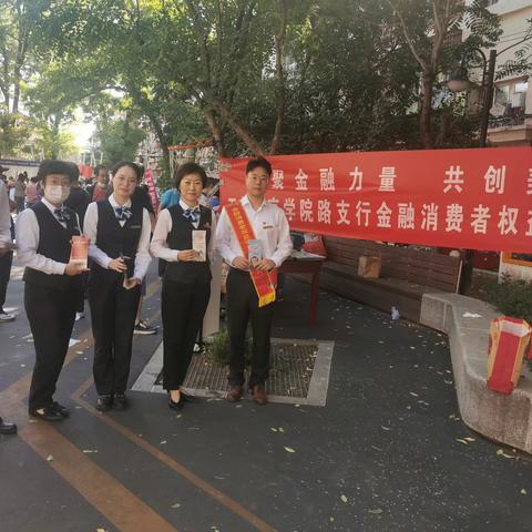 凝聚你我力量 让金融消费更温暖——新街口学院路支行开展消费者权益保护宣传活动