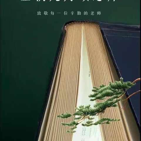 西四支行积极开展“金秋九月颂恩师”活动