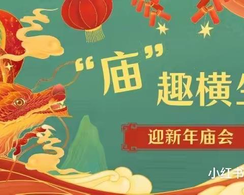 乐宝幼儿园  “庙”趣横生 “庙”不可言🐲      新年逛庙会活动通知