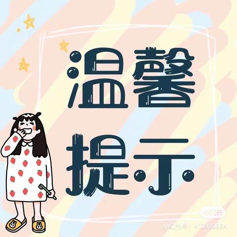 乐宝幼儿园下雪天温馨提示