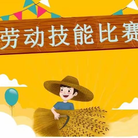 【全环境立德树人】 劳动创造未来   技能成就人生——三唐乡鲁能希望小学劳动技能大赛