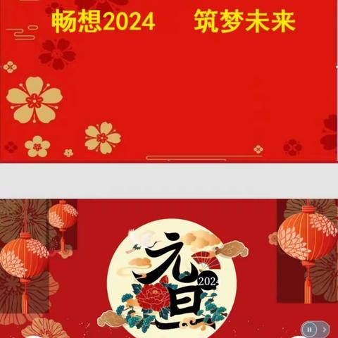 “畅想2024，筑梦未来”—内乡六小五年级组庆元旦茶话会活动