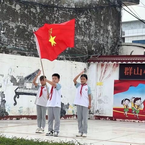 红领巾爱祖国—— 群山小学庆祝少先队建队日75周年暨新队员入队仪式