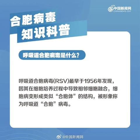 正确认识合胞病毒，共筑健康防护壁垒！