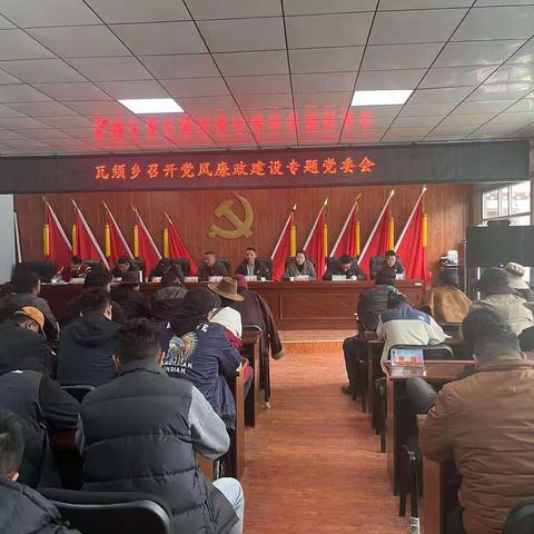 瓦须乡召开党风廉政建设专题党委会