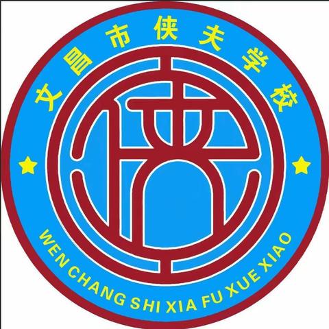 与法同行，健康成长——文昌市侠夫学校青少年法治意识与自律性专题教育