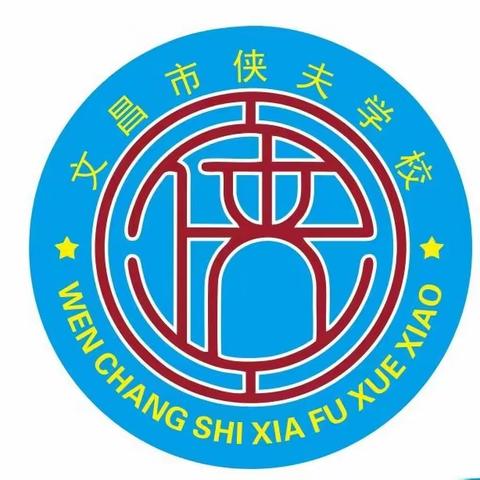 凝聚家校合力  携手共育成长 文昌市侠夫学校2023年秋季家长会