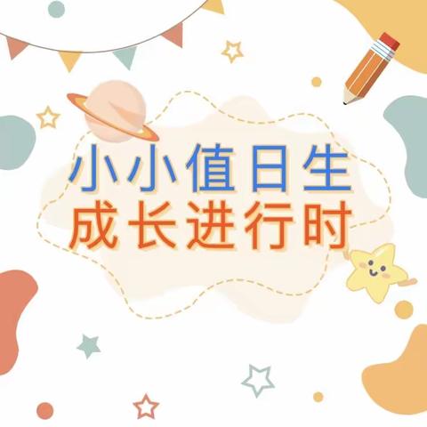 小小值日生—成长进行时