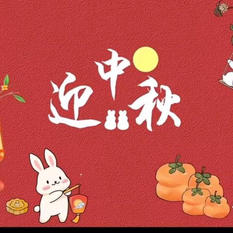“童心童韵—乐享中秋”