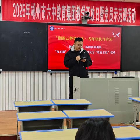 云端教研搭桥梁 湘疆同心促成长——郴州市第六中学日昇讲坛分享会暨新疆托克逊县第一中学远程观摩学习活动