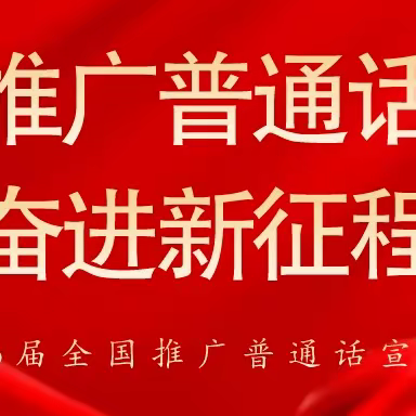 【推广普通话，奋进新征程】——德兴市凤凰幼儿园