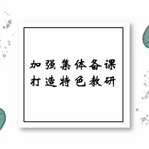 聚集体智慧 创理想课堂——嘉祥县实验小学教育集团永昌校区教研活动