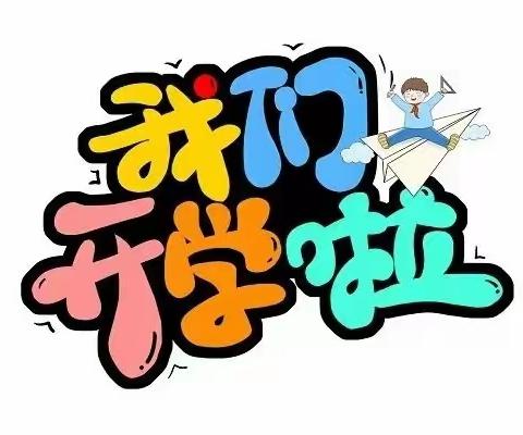 “热辣滚烫”新学期 ，向“星”出发