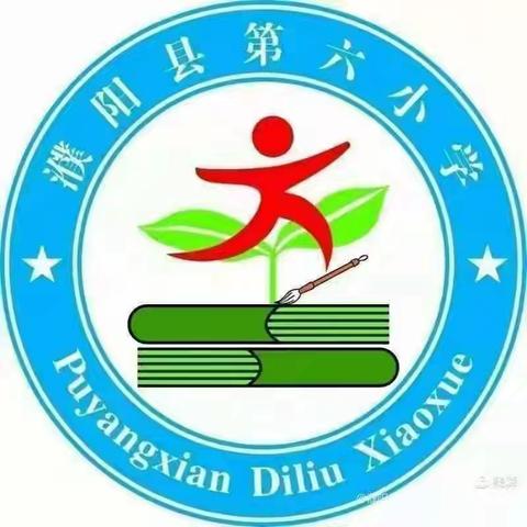 筑牢安全防线，共护生命之花——濮阳县第六小学防溺水工作纪实