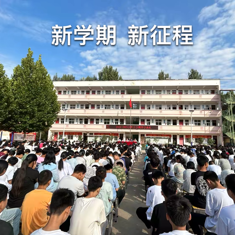 秋风送爽启新程，扬帆起航谱华章——马老庄中学开学典礼暨表彰大会