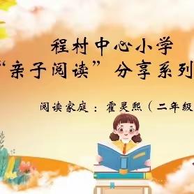 亲子阅读   书香海兴——程村中心小学“亲子阅读”分享系列活动（二）